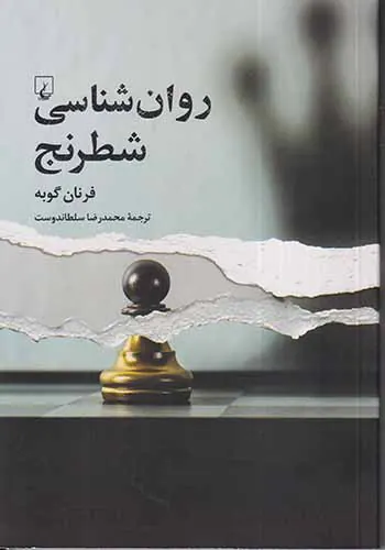 روان شناسی شطرنج